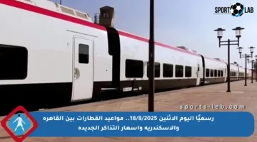 رسميًا اليوم الإثنين 18/8/2025.. مواعيد القطارات بين القاهرة والإسكندرية وأسعار التذاكر الجديدة